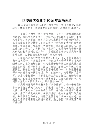 区委编庆祝建党96周年活动总结