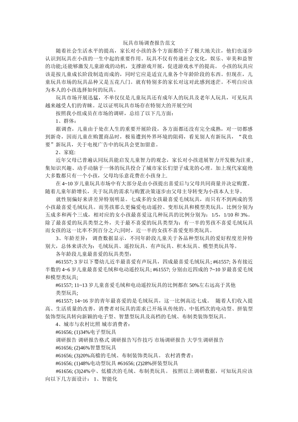 玩具市场调查报告范文参考 _第1页