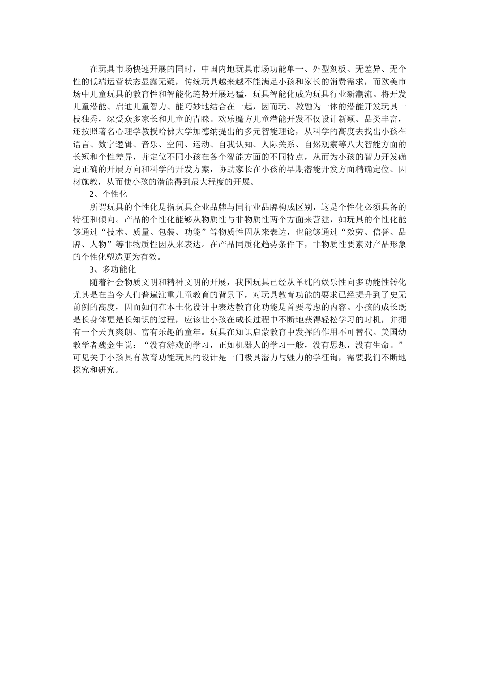 玩具市场调查报告范文参考 _第2页