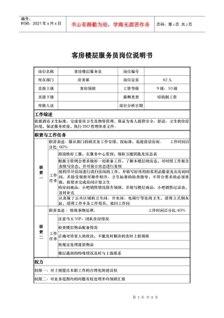 客房楼层服务员岗位说明书