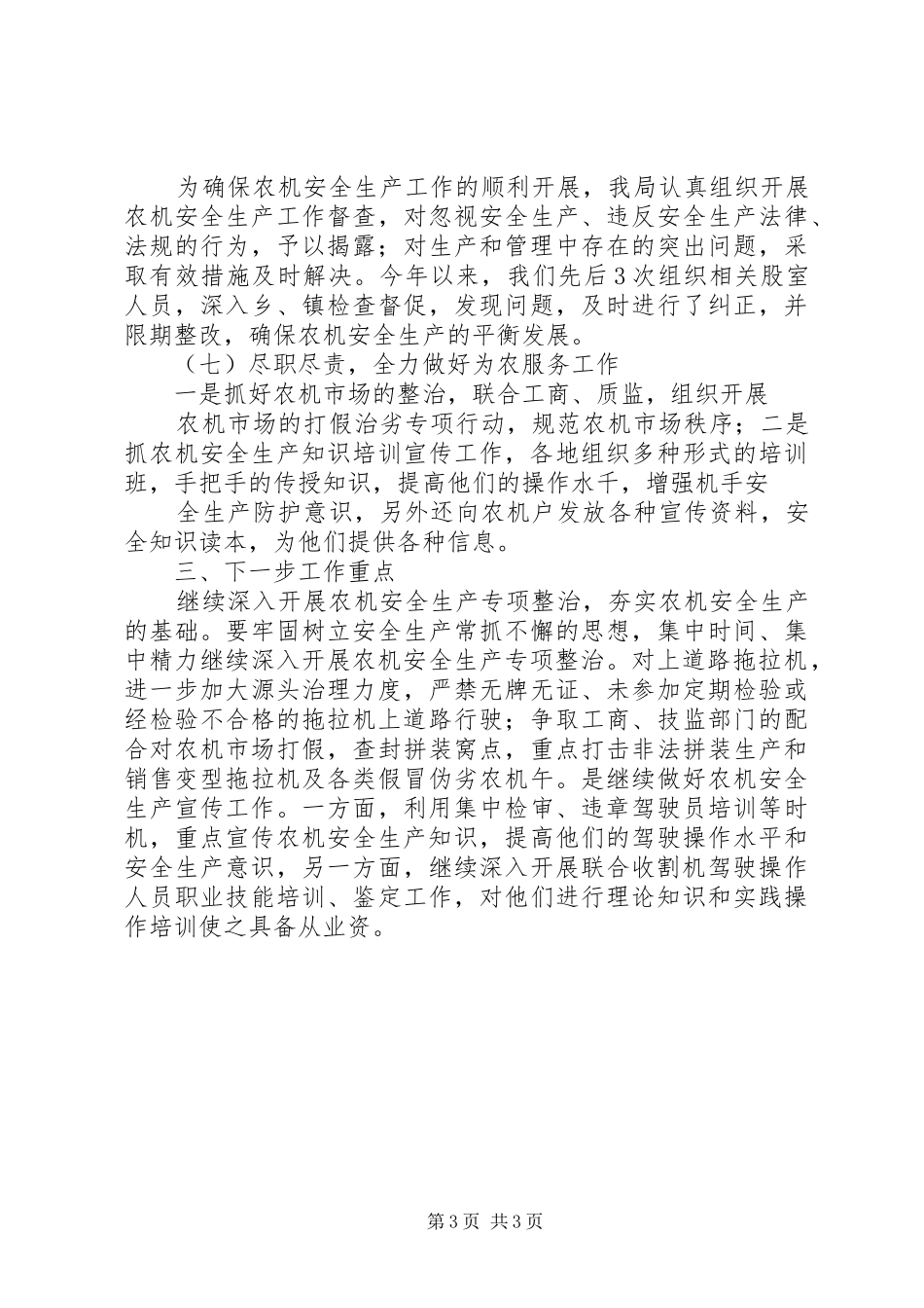 农机局安全生产半年工作总结_第3页