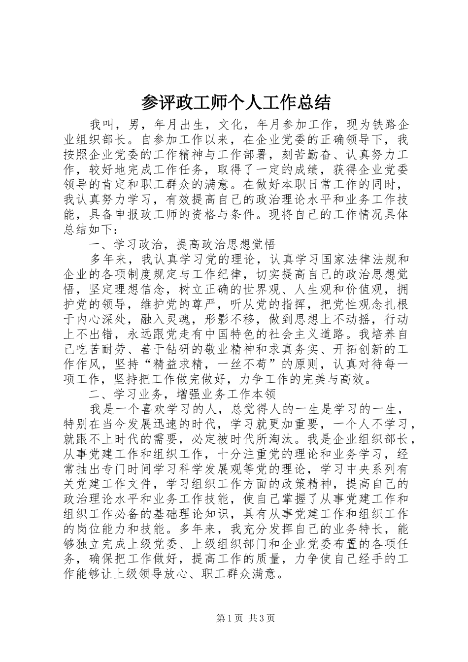参评政工师个人工作总结_第1页