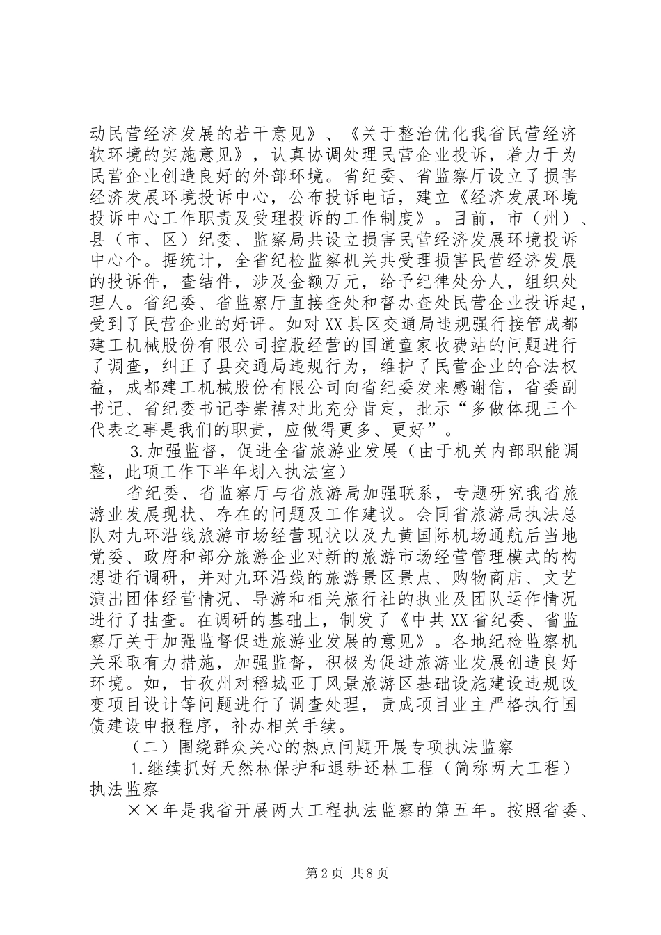 年XX省执法监察工作总结_第2页