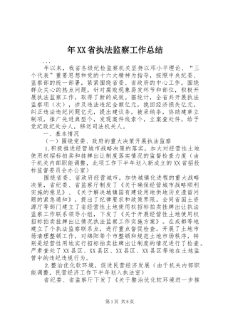 年XX省执法监察工作总结