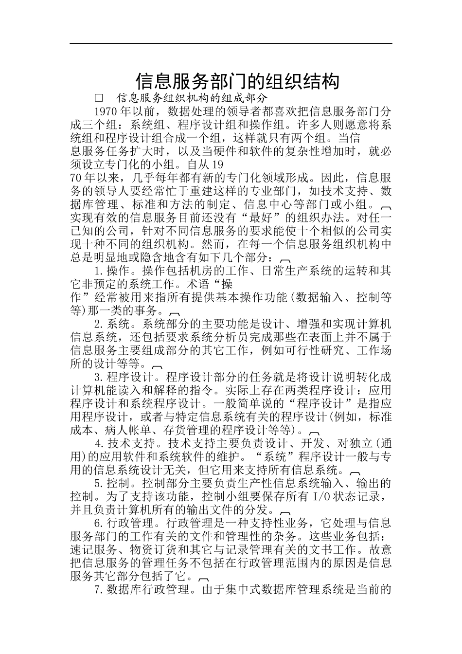 信息服务部门的组织结构论述_第1页