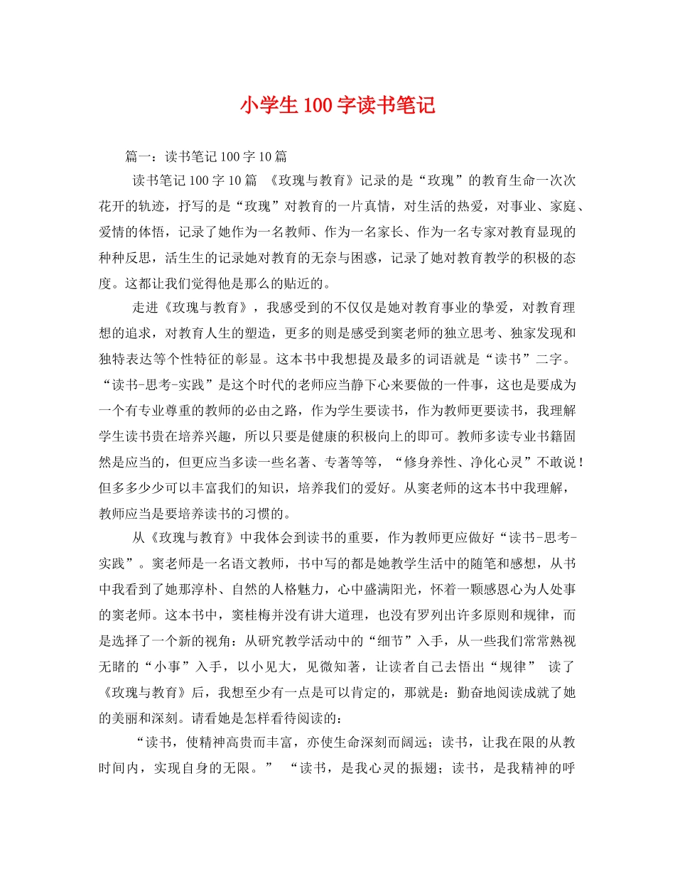 小学生100字读书笔记 _第1页