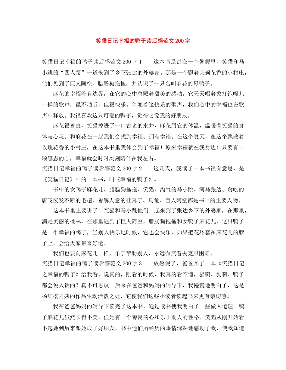 笑猫日记幸福的鸭子读后感范文200字 _第1页