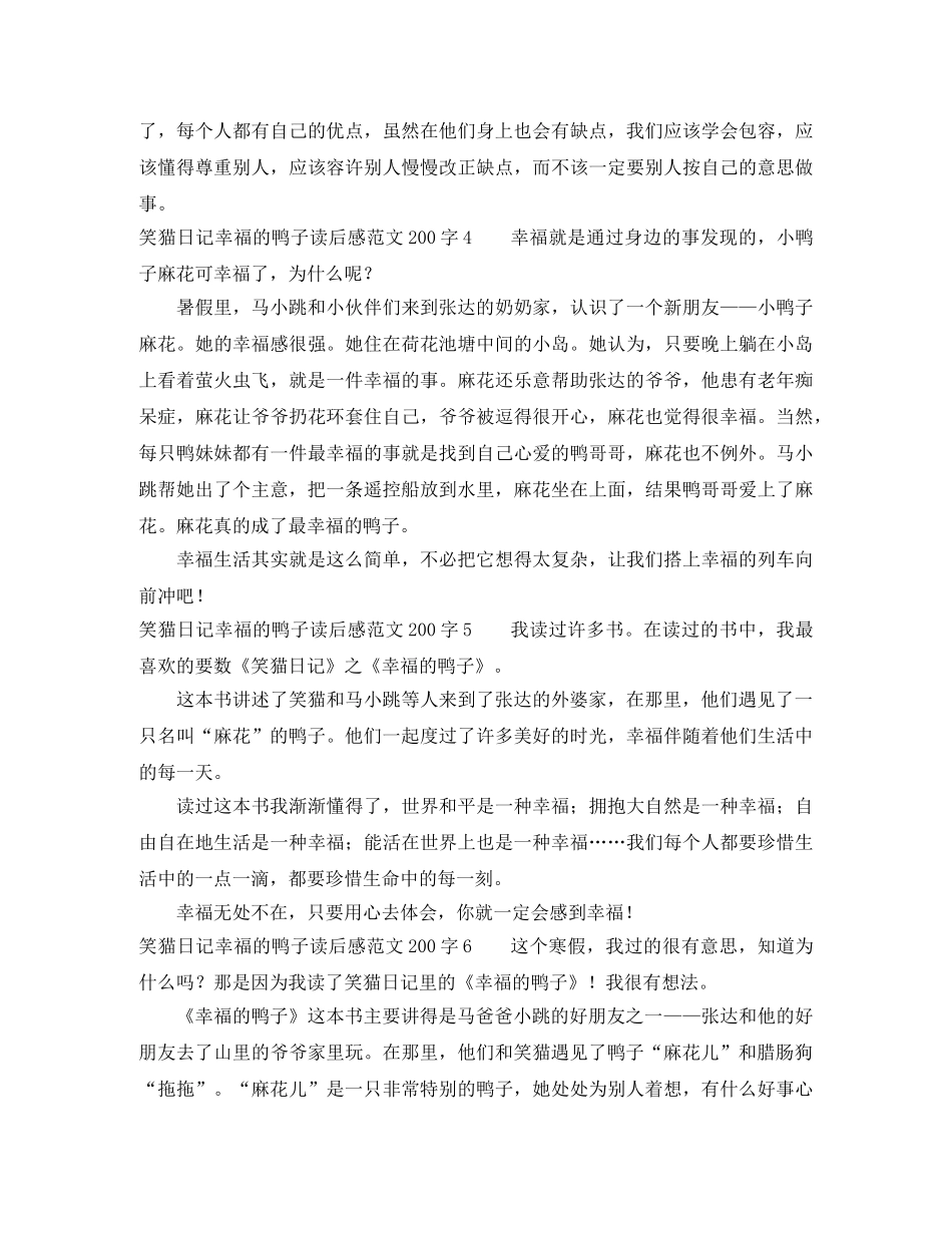 笑猫日记幸福的鸭子读后感范文200字 _第2页