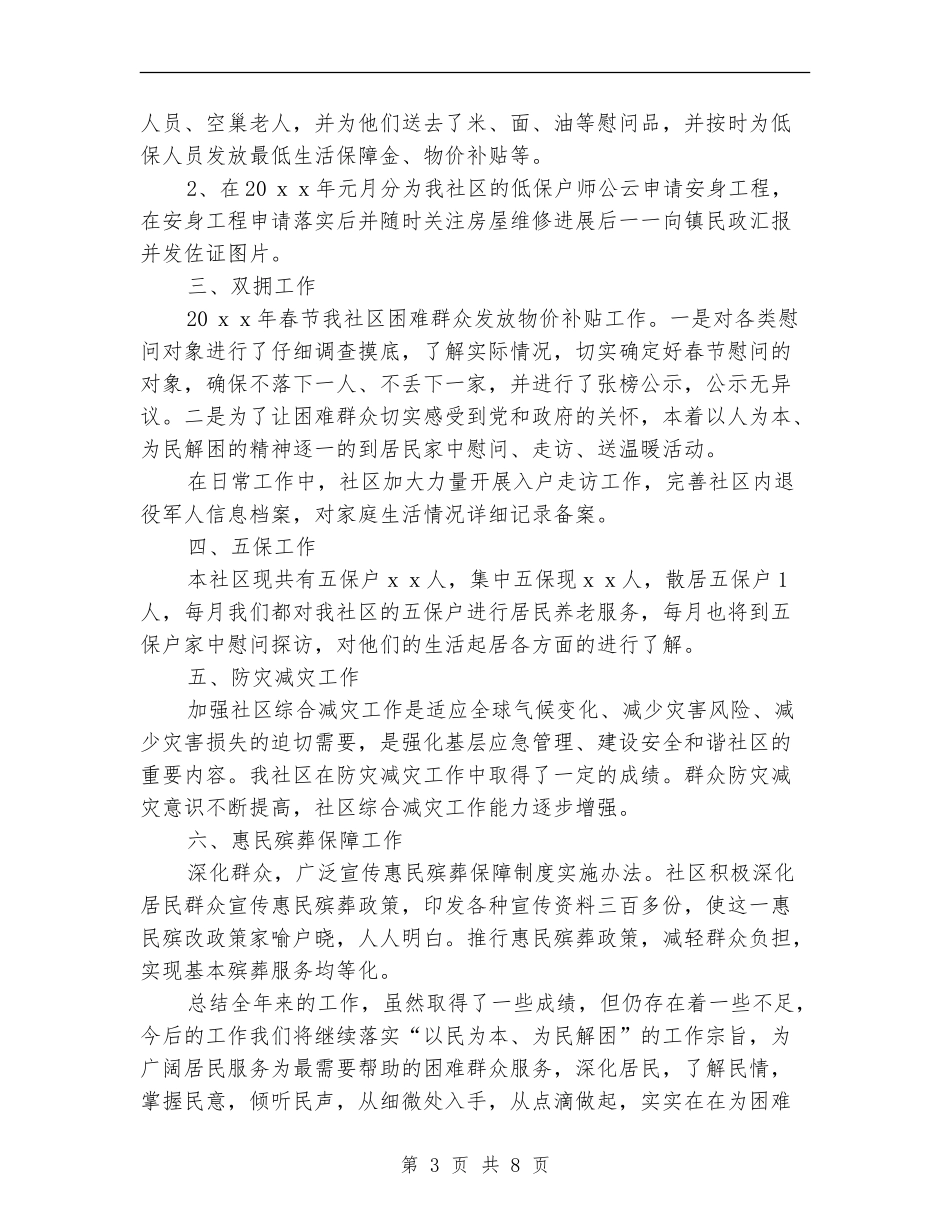 社区民政工作总结_第3页