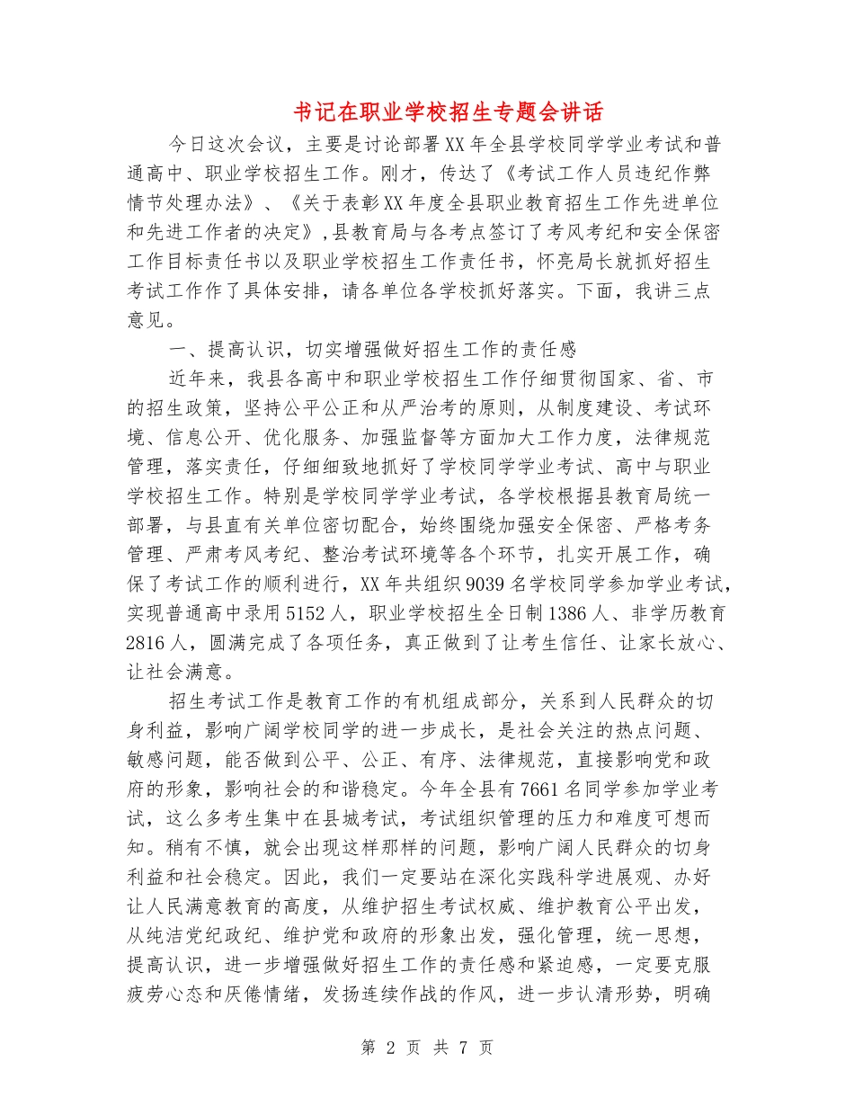 书记在职业学校招生专题会讲话_第2页