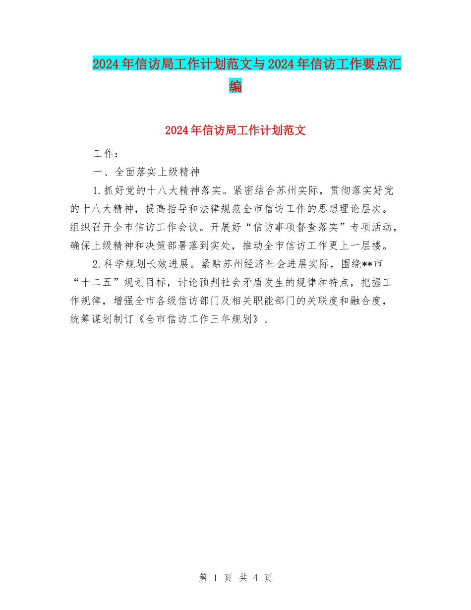 2024年信访局工作计划范文与2024年信访工作要点汇编_第1页
