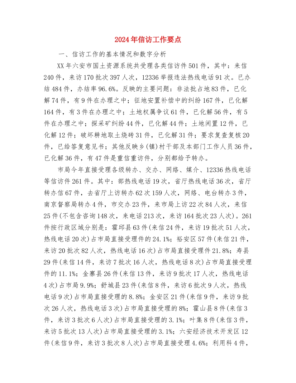 2024年信访局工作计划范文与2024年信访工作要点汇编_第2页