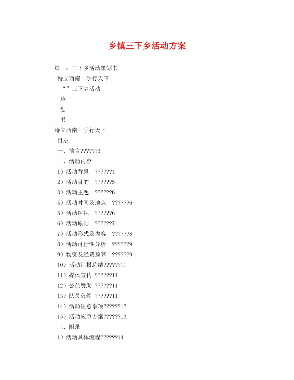 乡镇三下乡活动方案 _第1页