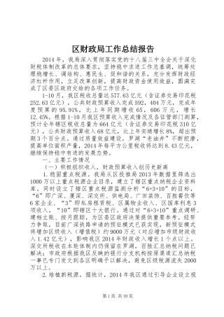 区财政局工作总结报告