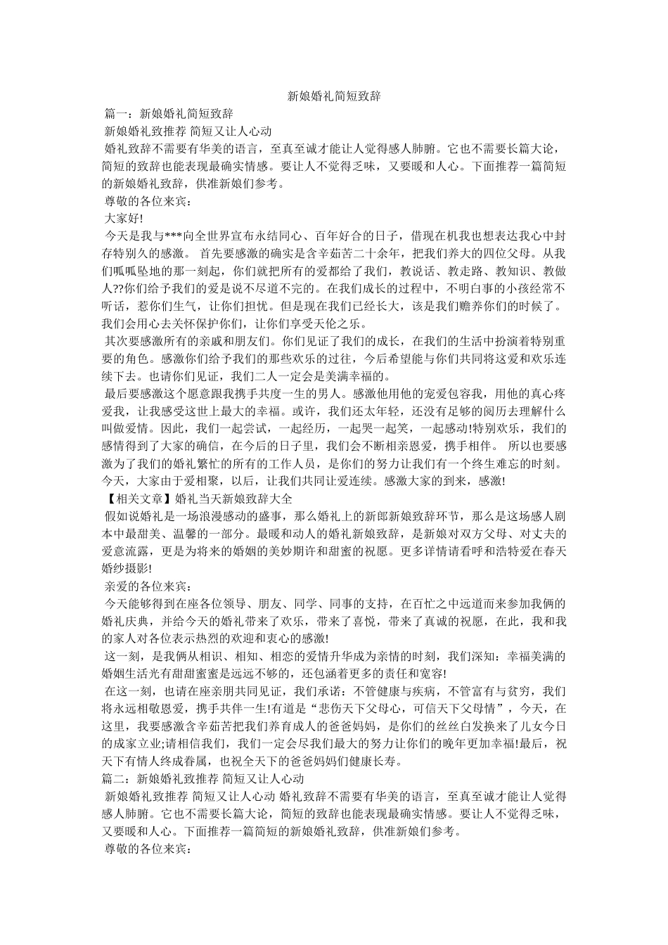 新娘婚礼简短致辞 _第1页