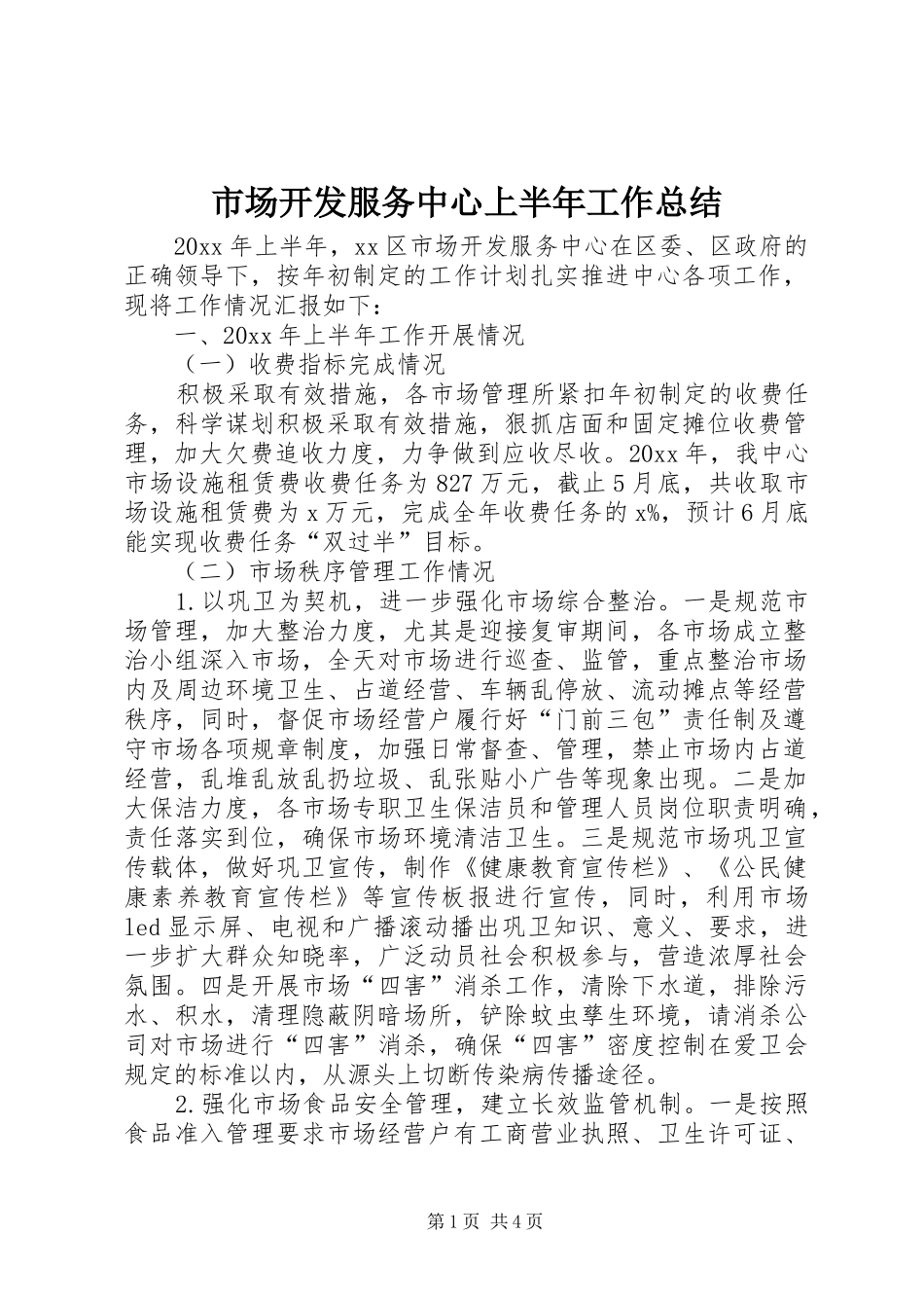 市场开发服务中心上半年工作总结_第1页