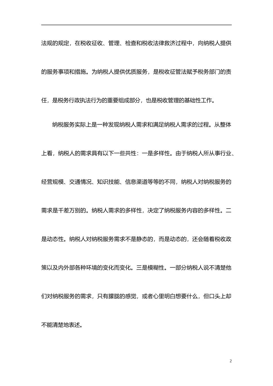 基于卡诺模型的纳税服务需求分析方法初探_第2页