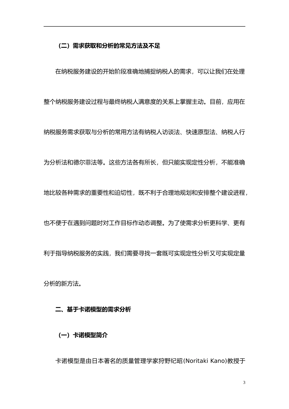 基于卡诺模型的纳税服务需求分析方法初探_第3页