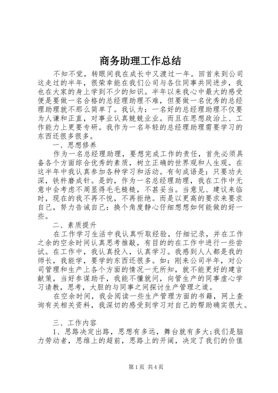 商务助理工作总结_第1页