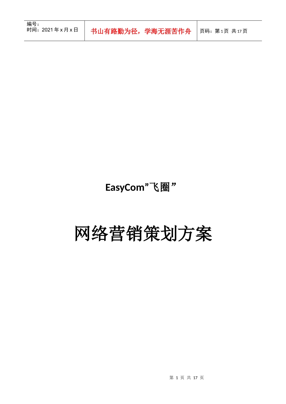 EasyCom互联网营销推广策划方案_第1页