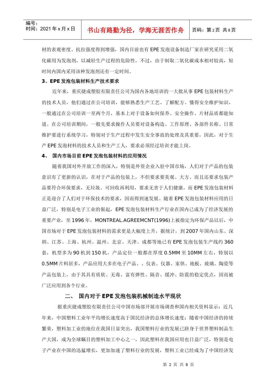 中国市场对高发泡(EPE)包装材料应用及其发泡设备制造技术现状分析__第2页
