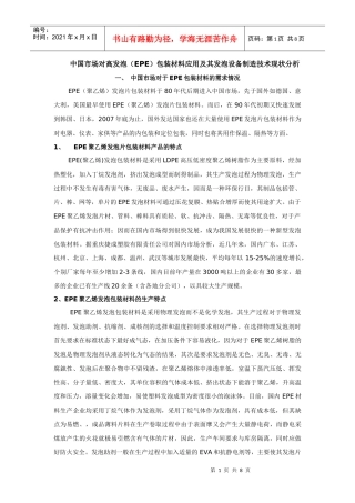 中国市场对高发泡(EPE)包装材料应用及其发泡设备制造技术现状分析_