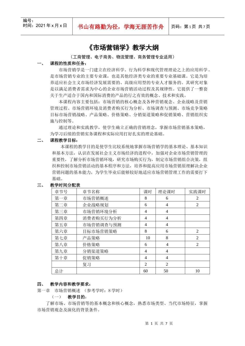 市场营销教学大纲60学时(新)_第1页
