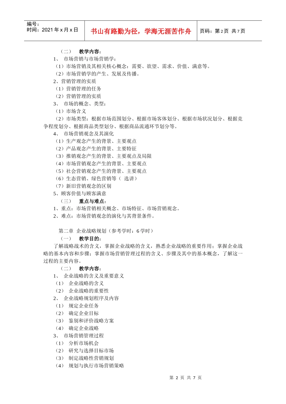 市场营销教学大纲60学时(新)_第2页