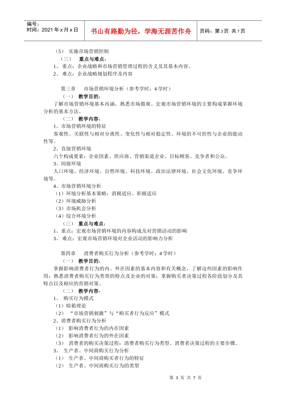 市场营销教学大纲60学时(新)_第3页