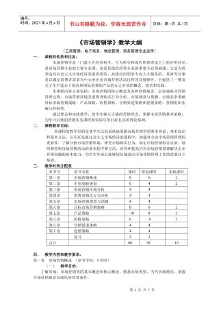 市场营销教学大纲60学时(新)