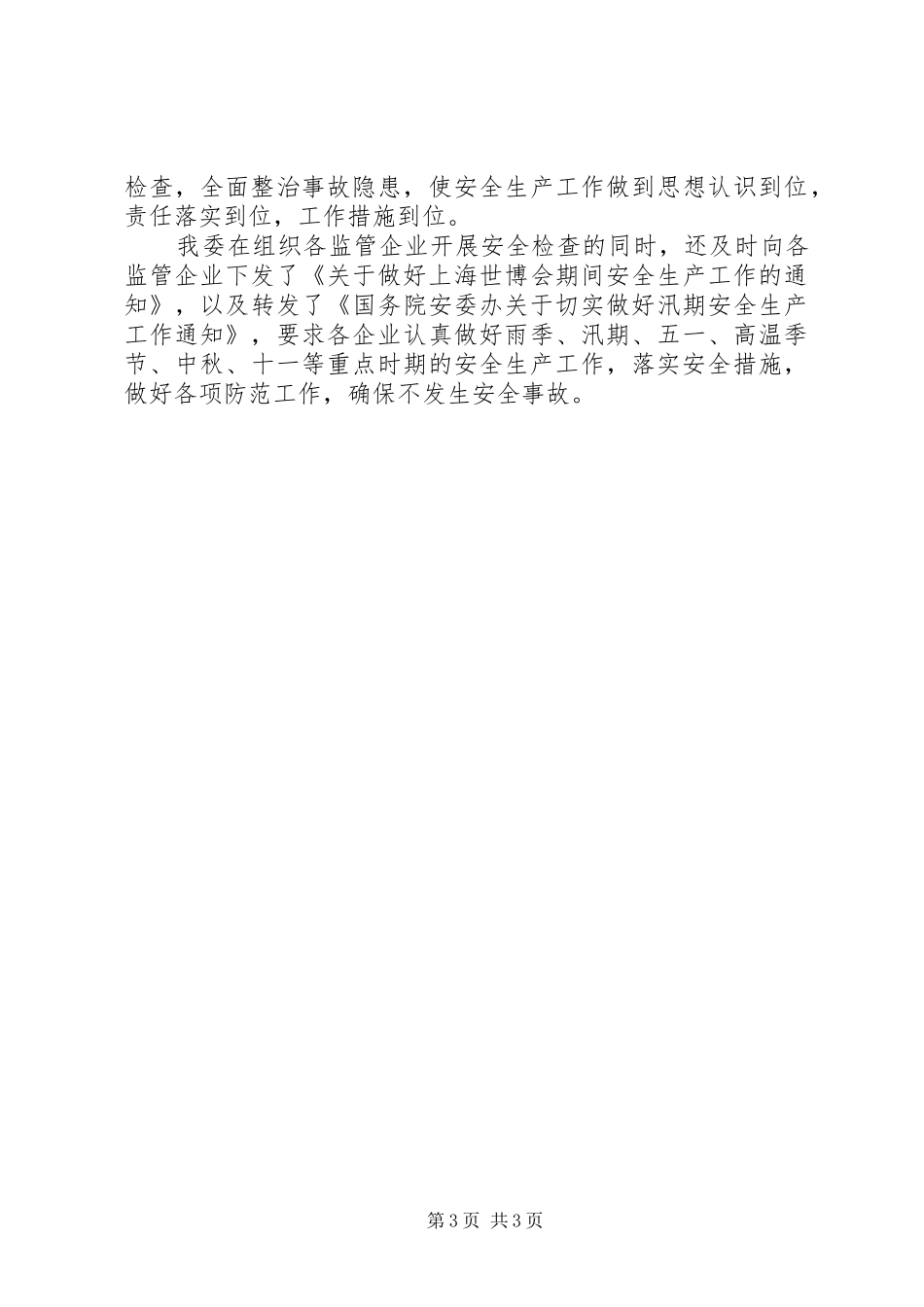 安全生产大检查工作总结_第3页