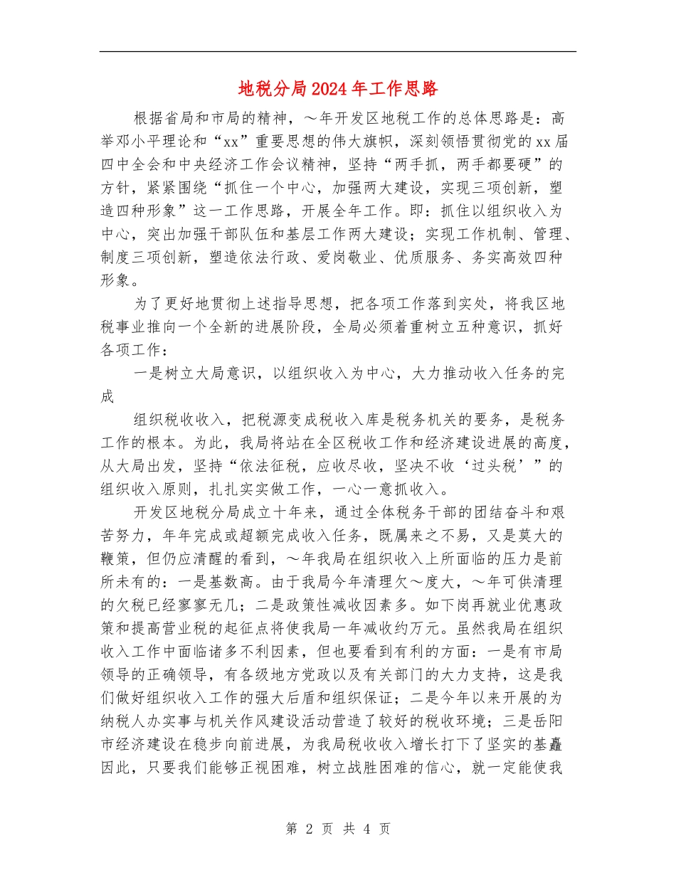地税分局2024年工作思路_第2页