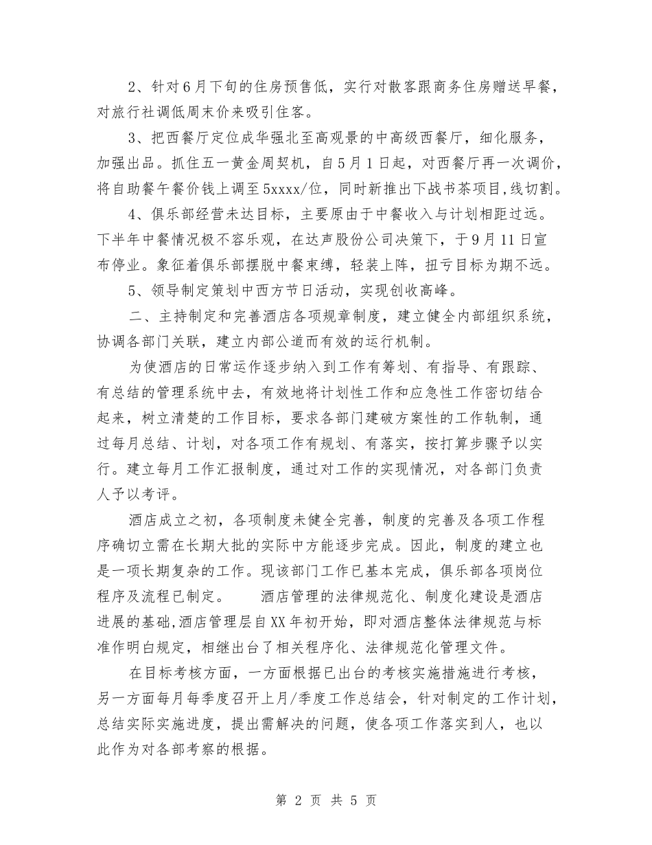 2024年10月酒店工作总结范文与2024年10月酒店总经理助理工作总结范文汇编_第2页