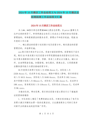 2024年10月酒店工作总结范文与2024年10月酒店总经理助理工作总结范文汇编