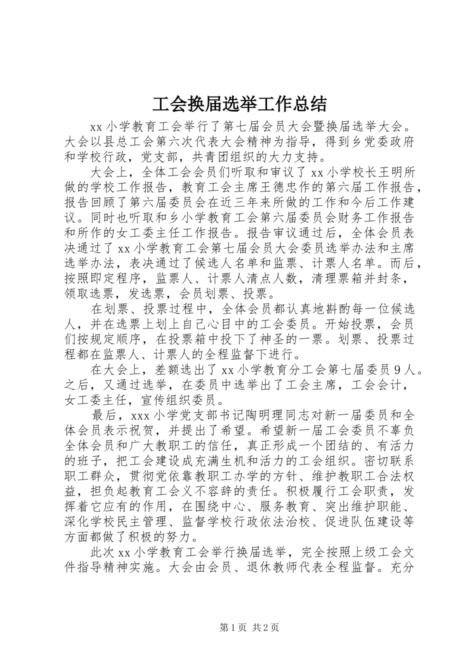 工会换届选举工作总结_第1页