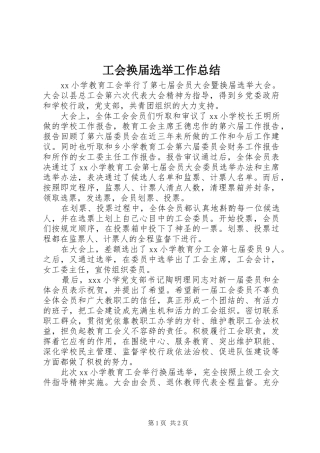 工会换届选举工作总结