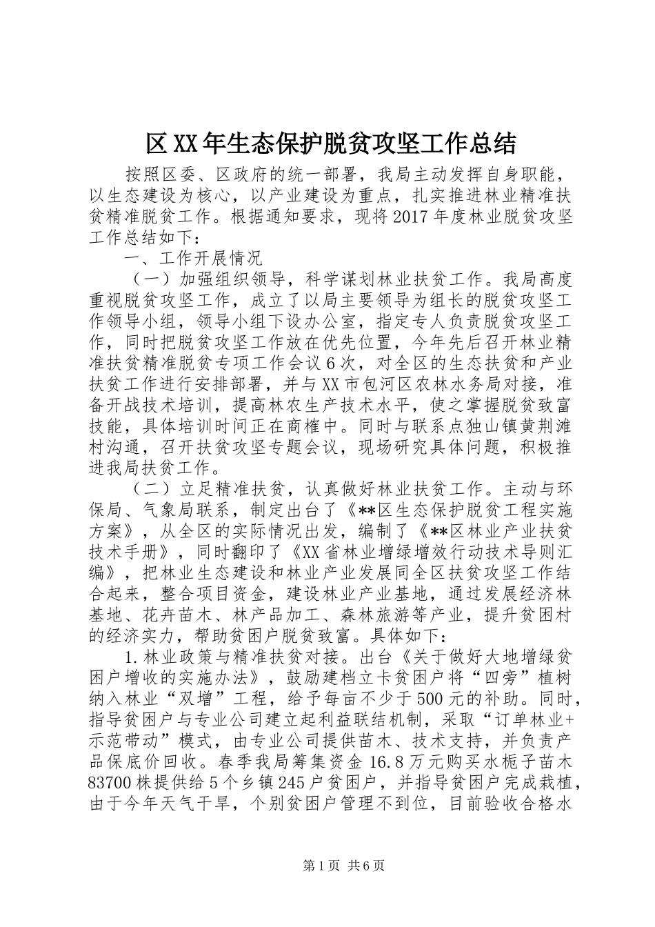 区XX年生态保护脱贫攻坚工作总结_第1页