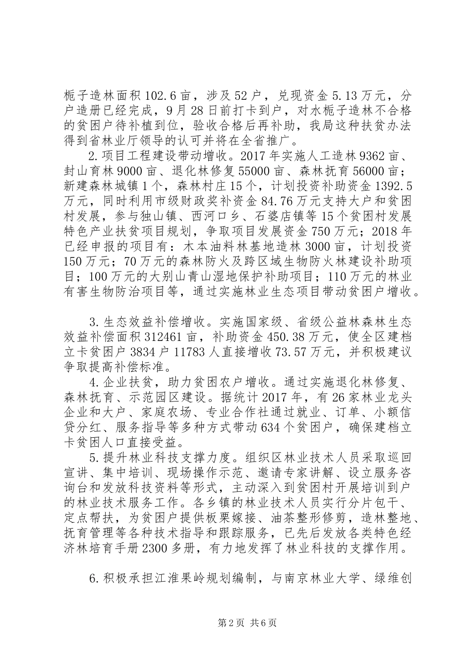 区XX年生态保护脱贫攻坚工作总结_第2页