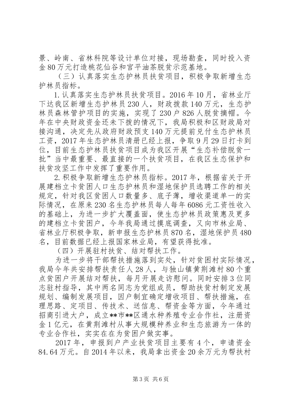 区XX年生态保护脱贫攻坚工作总结_第3页