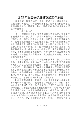 区XX年生态保护脱贫攻坚工作总结