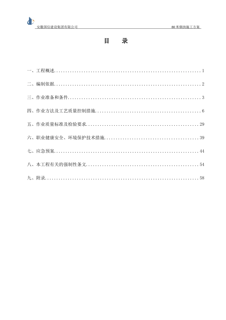 80米烟囱施工方案_第1页