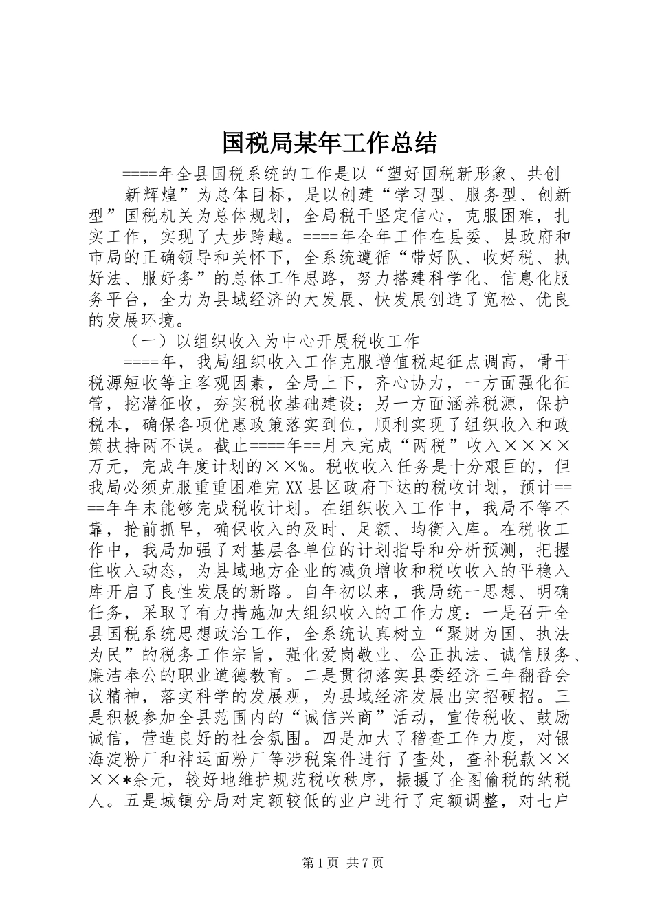 国税局某年工作总结_第1页