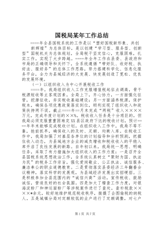 国税局某年工作总结