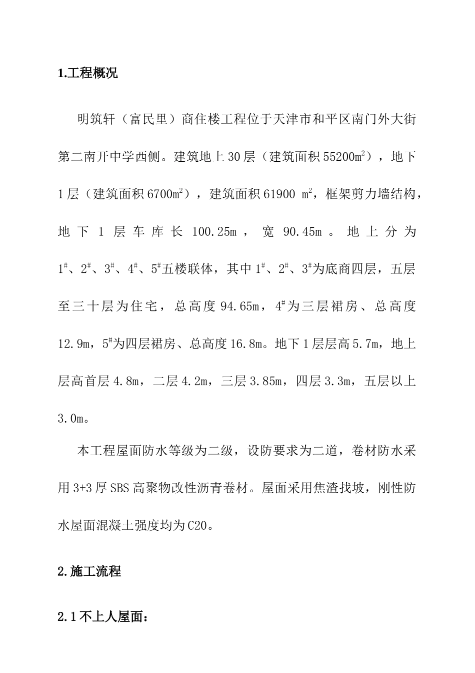 天津明轩商住楼屋面工程施工方案_第3页