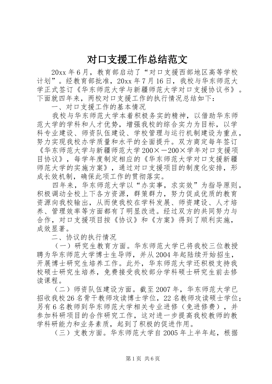 对口支援工作总结范文_第1页