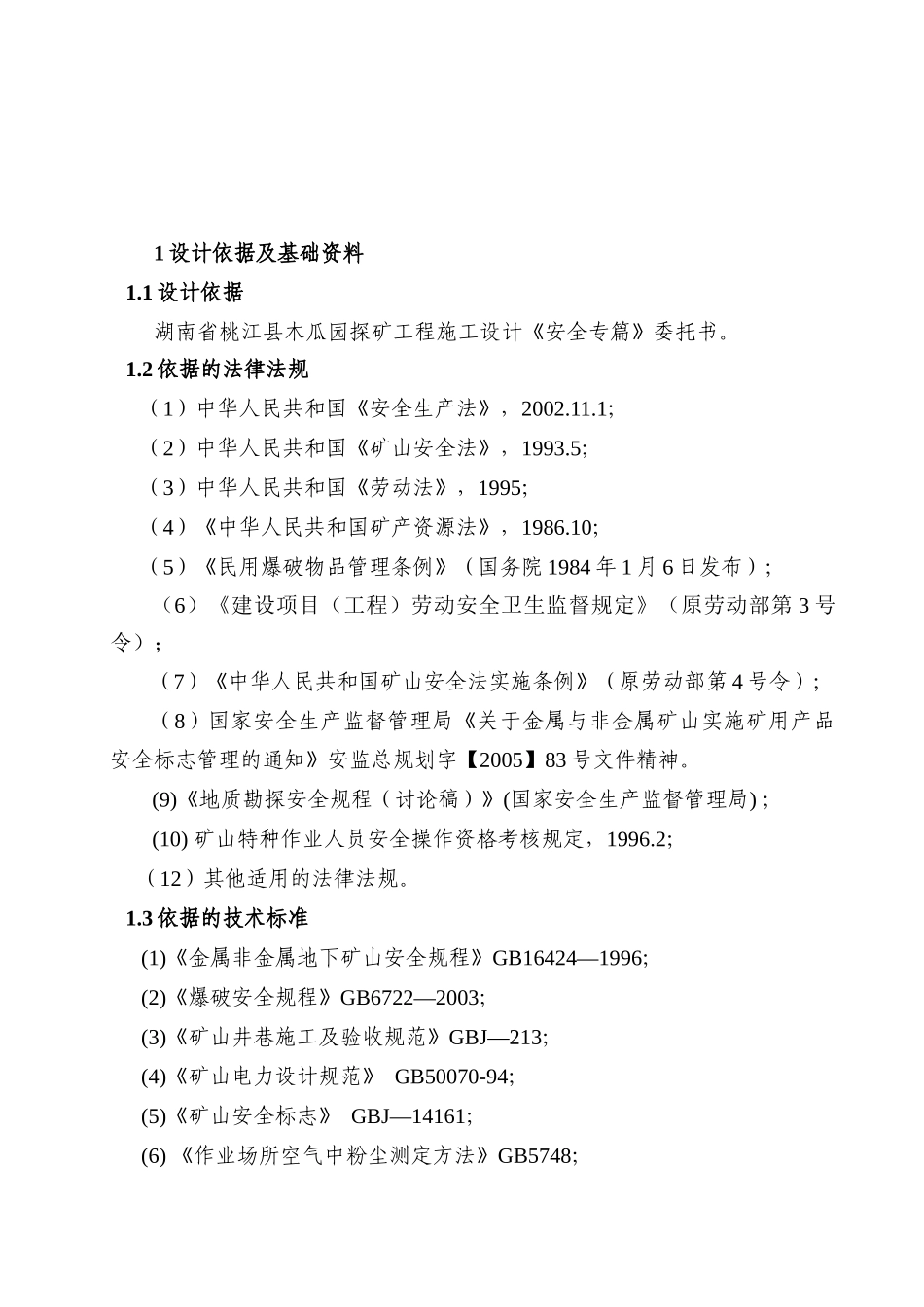 探矿工程施工设计依据及基础资料_第1页