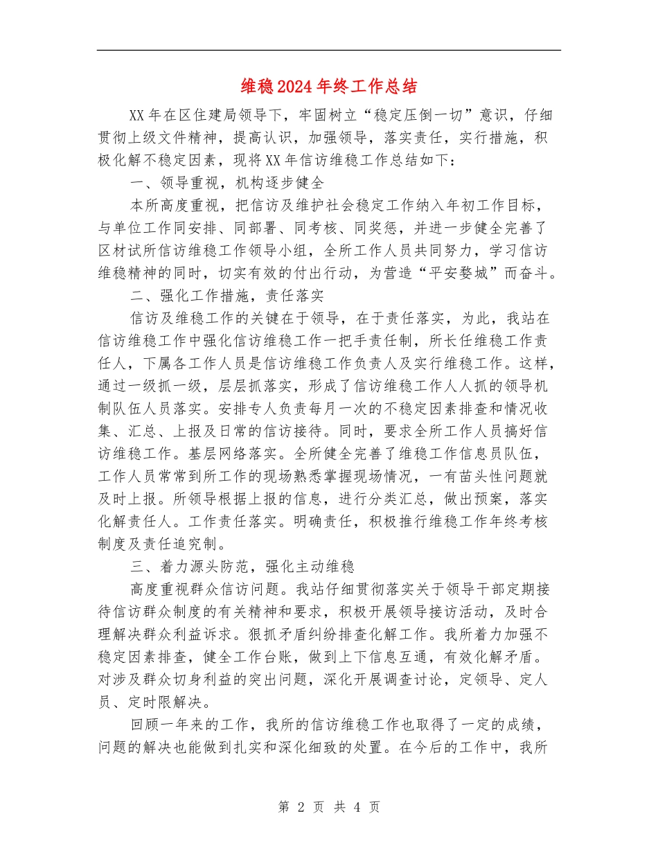 维稳2024年终工作总结_第2页