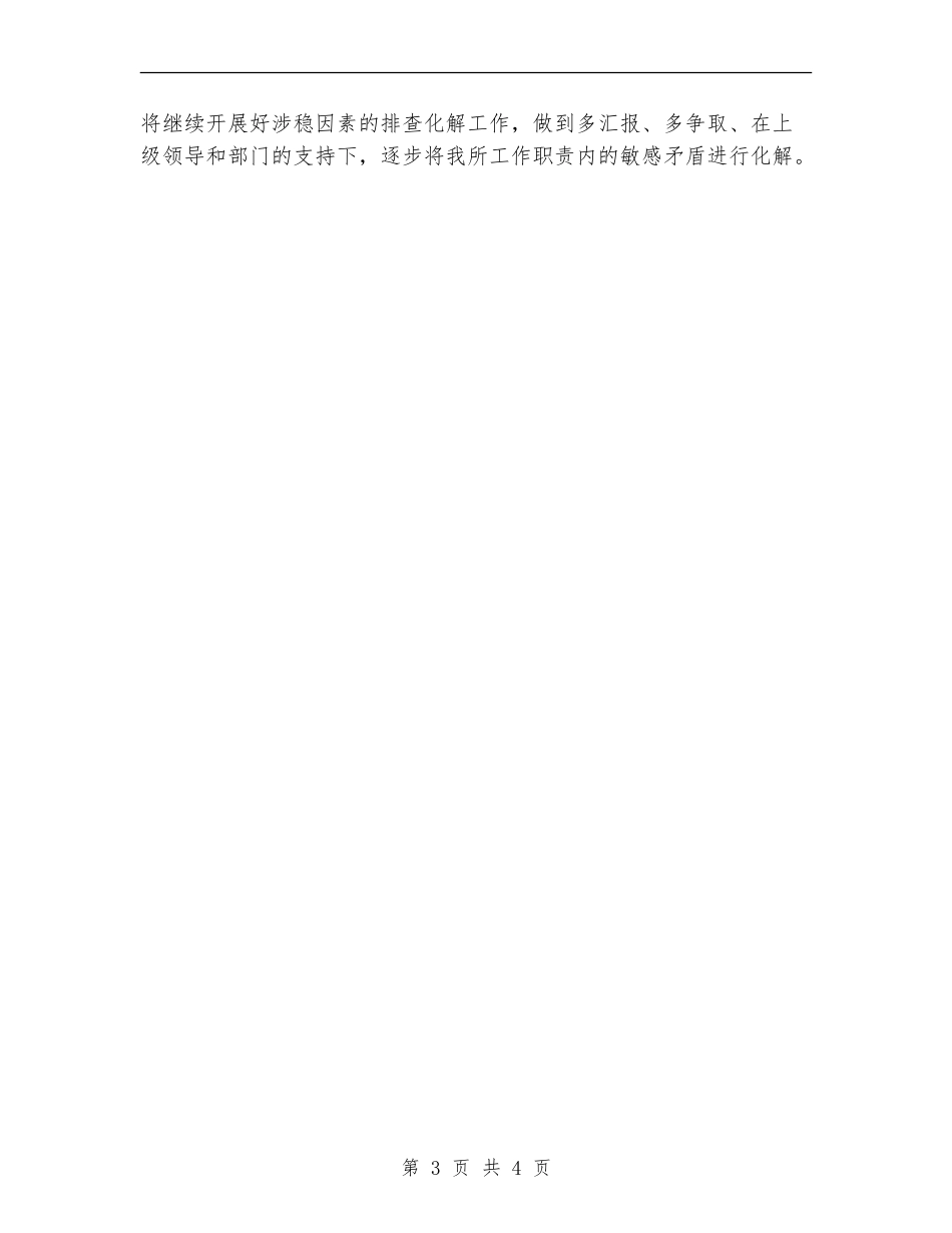 维稳2024年终工作总结_第3页