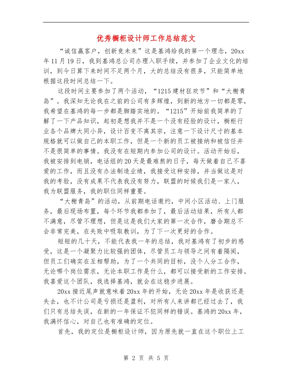 优秀橱柜设计师工作总结范文_第2页