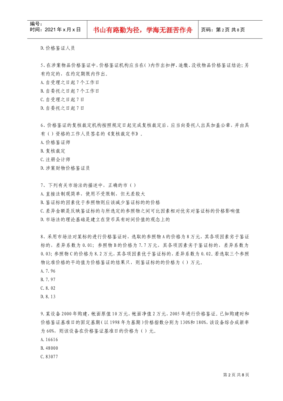 价格鉴证师资格考试之理论与实务_第2页